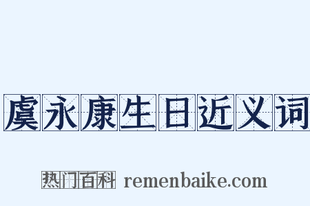 虞永康生日近义词是什么意思的图片